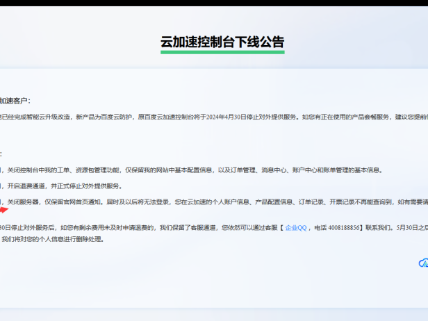 最后两天！百度云加速正式停服