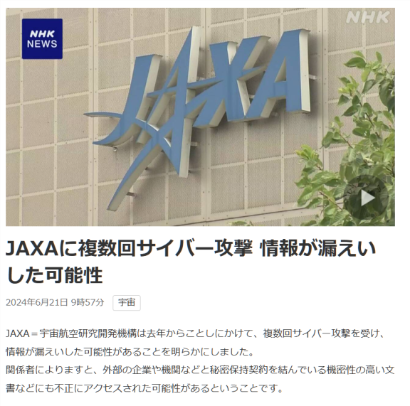 日本宇宙航空研究开发机构遭遇多次网络攻击