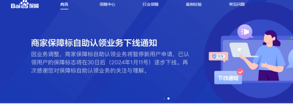 百度商家保障标悄然下线