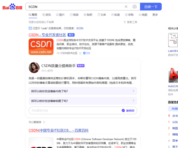 百度搜索结果居然把SCDN跟CSDN混合一起了