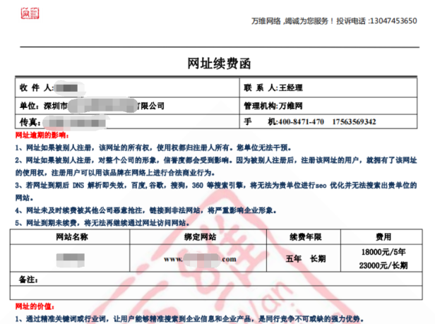 企业收到网址续费函,这是一个骗局