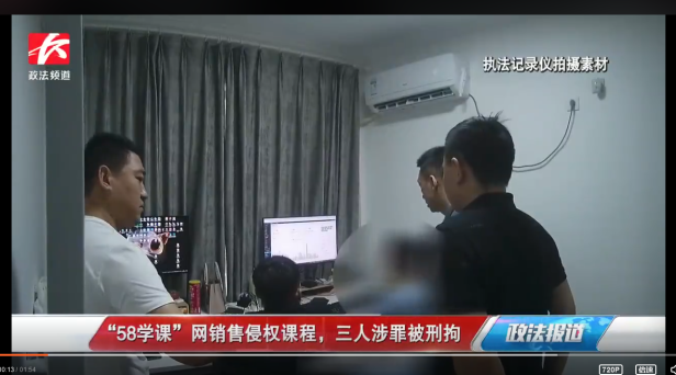 “58学课”网 站长因售侵权课程被抓 一年盈利百万元