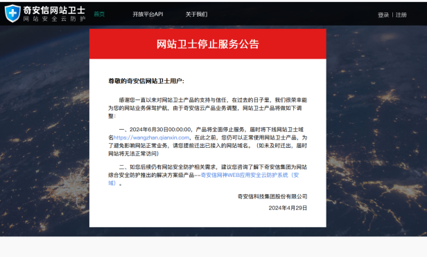奇安信(360)网站卫士今日正式下线
