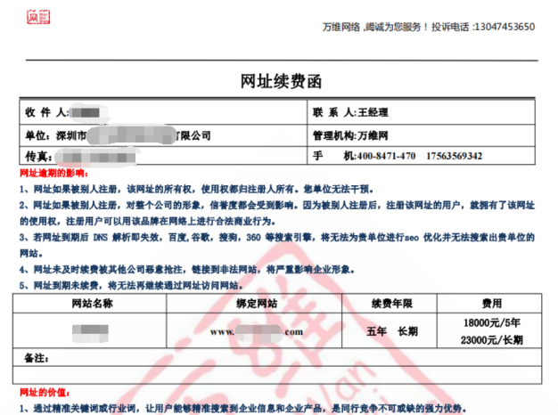 企业收到网址续费函，这是一个骗局