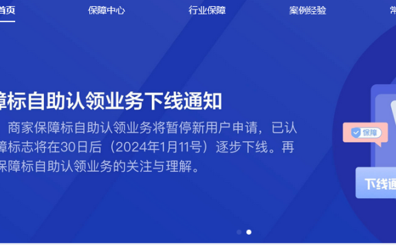 百度商家保障标悄然下线