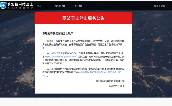 奇安信(360)网站卫士今日正式下线