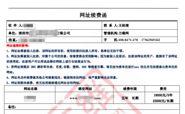 企业收到网址续费函,这是一个骗局