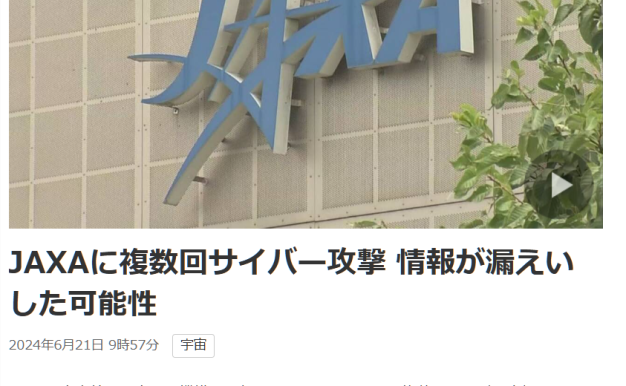 日本宇宙航空研究开发机构遭遇多次网络攻击