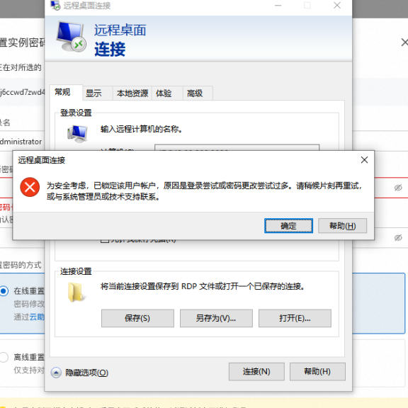阿里云服务器windows远程登陆提示帐户锁定