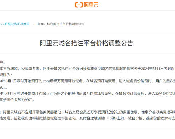 域名价格疯涨,阿里云域名抢注平台价格涨啦