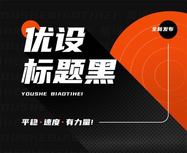 优设标题黑免费商用字体