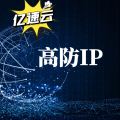 大流量DDoS攻击如何防御?低成本替代阿里云高防方案,节省90%费用插图4 大流量DDoS攻击如何防御?低成本替代阿里云高防方案,节省90%费用插图4