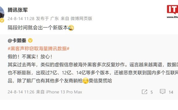 黑客声称窃取海量数据?腾讯 QQ 回应:信息并不属实,黑产利用历史资料拼凑、注水而成