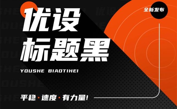 优设标题黑免费商用字体