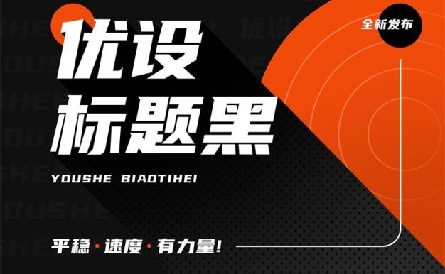 优设标题黑免费商用字体