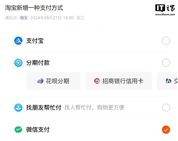 淘宝正式支持微信支付：在淘宝付款时可用微信支付