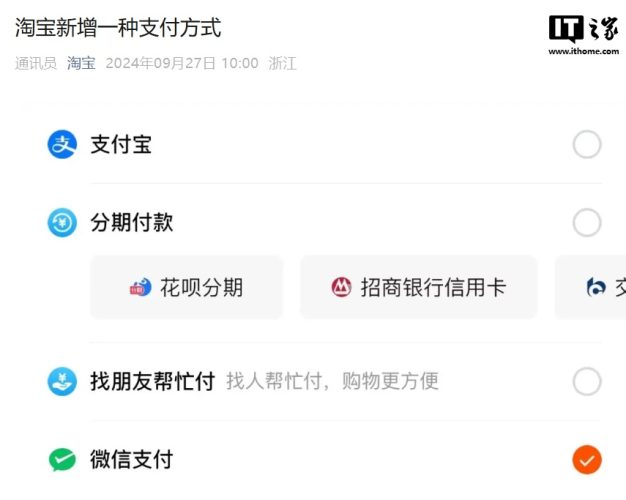 淘宝正式支持微信支付:在淘宝付款时可用微信支付
