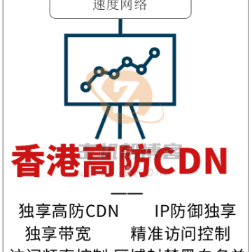 亿速云香港独享 高防CDN IP节点独享 DDOS防御 CC攻击防御