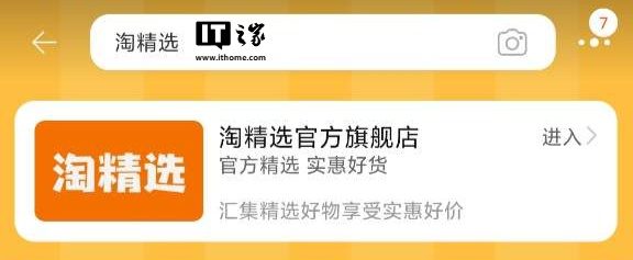 淘宝也做自营店了,淘宝内置“淘精选”业务