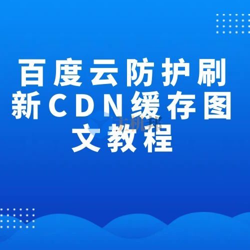 百度云防护刷新CDN缓存图文教程
