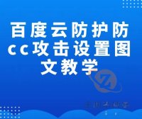 百度云防护防cc攻击设置图文教学