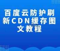 百度云防护刷新CDN缓存图文教程