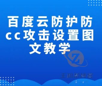 百度云防护防cc攻击设置图文教学