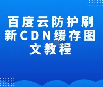 百度云防护刷新CDN缓存图文教程