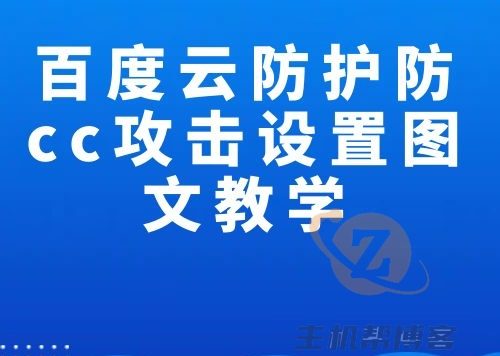 百度云防护防cc攻击设置图文教学