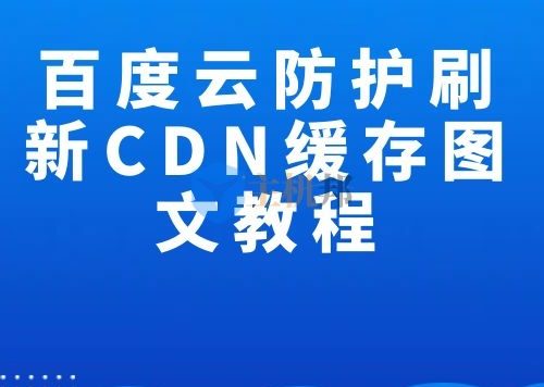 百度云防护刷新CDN缓存图文教程