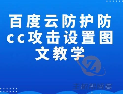 百度云防护防cc攻击设置图文教学