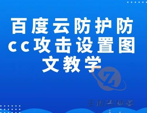 百度云防护防cc攻击设置图文教学