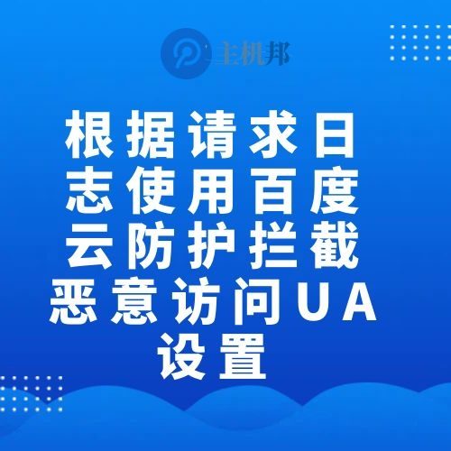根据请求日志使用百度云防护拦截恶意访问UA设置