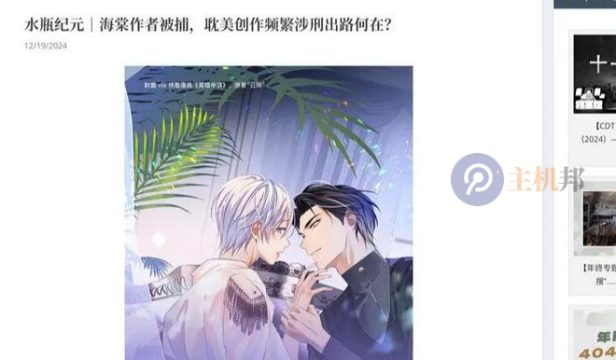 警示!多名耽美作家在中国台湾海棠文学城发表作品遭被抓获