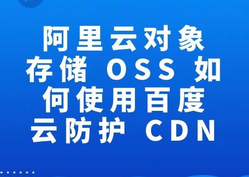 阿里云对象存储 OSS 如何使用百度云防护 CDN