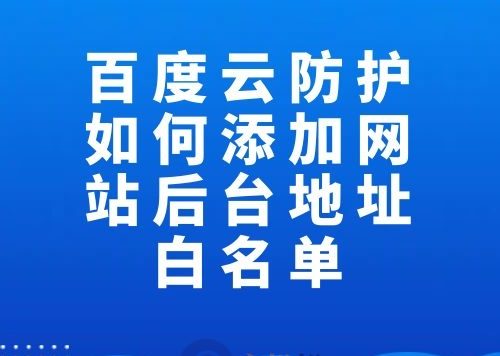 百度云防护如何添加网站后台地址白名单