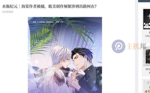 警示!多名耽美作家在中国台湾海棠文学城发表作品遭被抓获