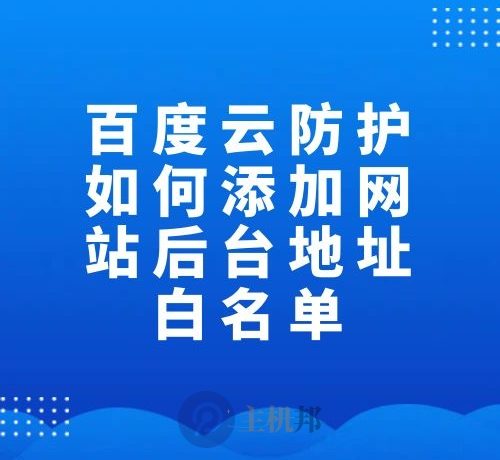 百度云防护如何添加网站后台地址白名单