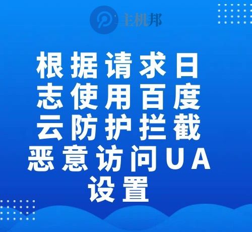 根据请求日志使用百度云防护拦截恶意访问UA设置