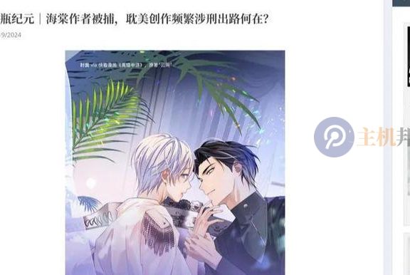 警示!多名耽美作家在中国台湾海棠文学城发表作品遭被抓获