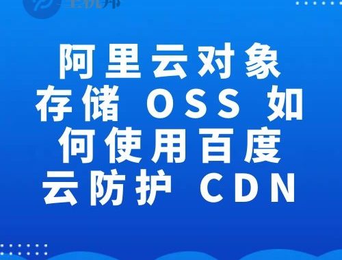 阿里云对象存储 OSS 如何使用百度云防护 CDN
