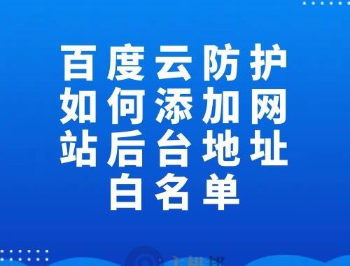 百度云防护如何添加网站后台地址白名单