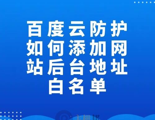 百度云防护如何添加网站后台地址白名单