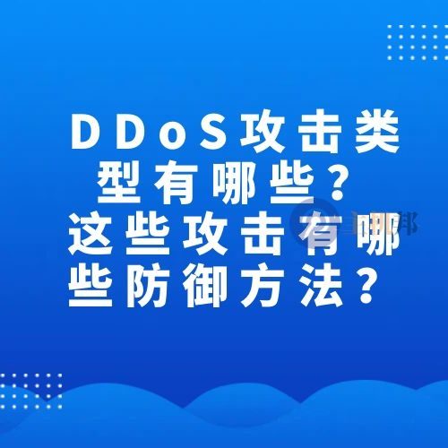 DDoS攻击类型有哪些?这些攻击有哪些防御方法?
