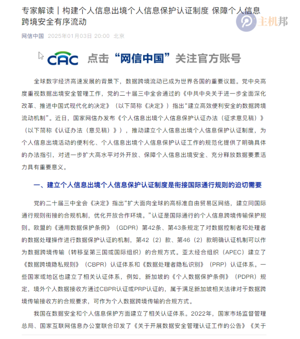 我国《个人信息出境个人信息保护认证办法》公开征求意见