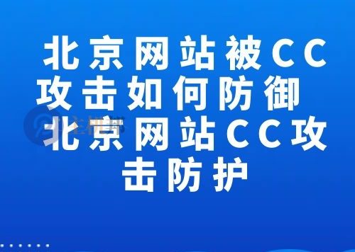 北京网站被CC攻击如何防御 北京网站CC攻击防护
