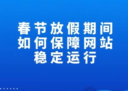 春节放假期间如何保障网站稳定运行