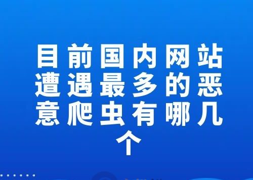 目前国内网站遭遇最多的恶意爬虫有哪几个