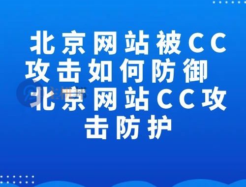 北京网站被CC攻击如何防御 北京网站CC攻击防护