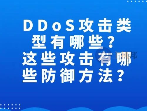 DDoS攻击类型有哪些?这些攻击有哪些防御方法?